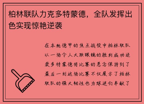 柏林联队力克多特蒙德，全队发挥出色实现惊艳逆袭