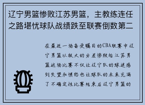 辽宁男篮惨败江苏男篮，主教练连任之路堪忧球队战绩跌至联赛倒数第二